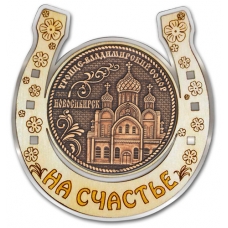 Магнит из бересты Новосибирск Троице-Владимирский собор Подкова серебро